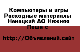 Компьютеры и игры Расходные материалы. Ненецкий АО,Нижняя Пеша с.